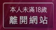 本人未滿18歲，離開成人情色卡通圖片